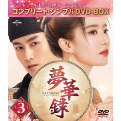 夢華録(むかろく) BOX3 <コンプリート・シンプルDVD-BOX> [DVD]
