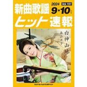 新曲歌謡ヒット速報 Vol.191(2024年9月・10月号 [単行本]
