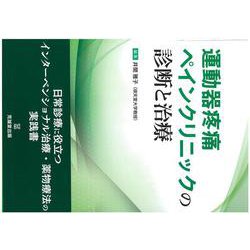運動器疼痛ペインクリニックの診断と治療 ヨドバシ.com - 運動器疼痛ペインクリニックの診断と治療