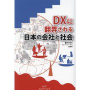 DXに翻弄される日本の会社と社会 [単行本]