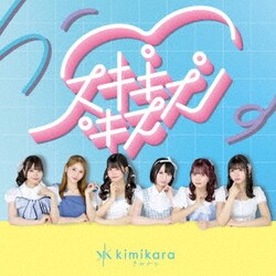 kimikara(きみから)／スキキスキス