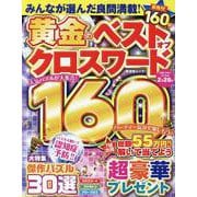 黄金のベストオブクロスワード（SHINYUSHA MOOK） [ムックその他]