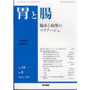 胃と腸 2024年 08月号 [雑誌]