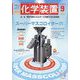 化学装置 2024年 09月号 [雑誌]