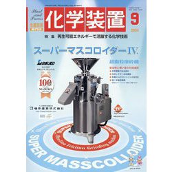 化学装置 2024年 09月号 [雑誌]