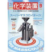 化学装置 2024年 09月号 [雑誌]