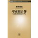 軍産複合体―自衛隊と防衛産業のリアル(新潮新書) [新書]