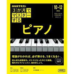 ３か月でマスターする　ピアノ(ＮＨＫシリーズ) [ムックその他]