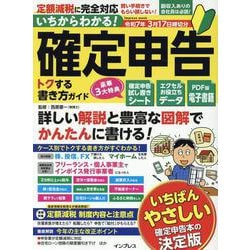 いちからわかる! 確定申告 トクする書き方ガイド 令和7年3月17日締切分(いちからわかる！シリーズ) [ムックその他]