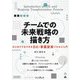チームでの未来戦略の描き方―はじめてでもできるDX・事業変革プロセス入門 [単行本]