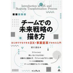 チームでの未来戦略の描き方―はじめてでもできるDX・事業変革プロセス入門 [単行本]