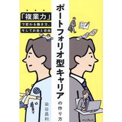 ポートフォリオ型キャリアの作り方―「複業力」で変わる働き方、そしてお金と自由 [単行本]