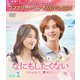 なにもしたくない～立ち止まって、恋をして～ BOX1 <コンプリート・シンプルDVD-BOX> [DVD]