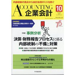 企業会計 2024年 10月号 [雑誌]