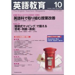 英語教育 2024年 10月号 [雑誌]