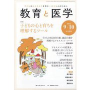 教育と医学 2024年 10月号 [雑誌]