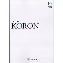 KEiSAtsu KORon (警察公論) 2024年 10月号 [雑誌]