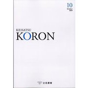 KEiSAtsu KORon (警察公論) 2024年 10月号 [雑誌]