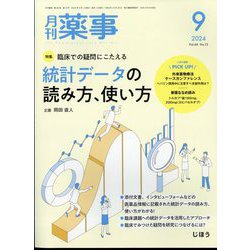 月刊 薬事 2024年 09月号 [雑誌]