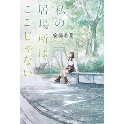 私の居場所はここじゃない [単行本]