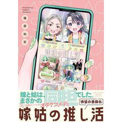 嫁姑の推し活 [単行本]