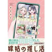 嫁姑の推し活 [単行本]