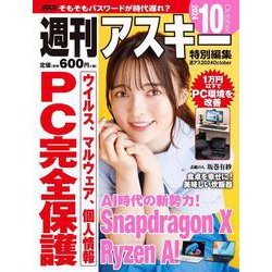 週刊アスキー特別編集　週アス2024October(アスキームック) [ムックその他]