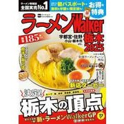 ラーメンWalker栃木2025 ラーメンウォーカームック<1>(ラーメンウォーカームック) [ムックその他]
