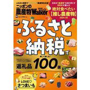 ニッポンの農産物LOVEWalker2025　ふるさと納税で得して楽しむ！返礼品100選 ウォーカームック(ウォーカームック) [ムックその他]