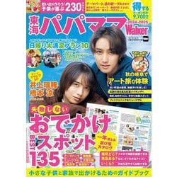 東海パパママWalker2024-2025 ウォーカームック(ウォーカームック) [ムックその他]
