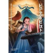 ゆがめられた世界 ビューティ&ビースト〈上〉―野獣に呪いをかけた魔女がベルの母親だった"もしも"の世界 [単行本]