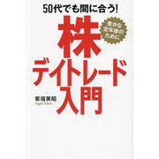 50代でも間に合う!株デイトレード入門―豊かな定年後のために [単行本]