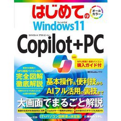 はじめてのWindows11 Copilot+PC(BASIC MASTER SERIES) [単行本]