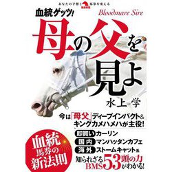 血統ゲッツ!母の父を見よ(革命競馬) [単行本]