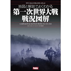地図と解説でよくわかる第一次世界大戦戦況図解 [単行本]