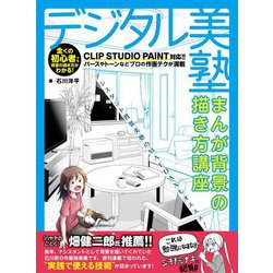 デジタル美塾―まんが背景の描き方講座 [全集叢書]