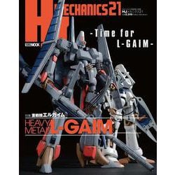 HJメカニクス21　特集：重戦機エルガイム [ムックその他]