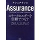 アシュアランス―ステークホルダーを信頼でつなぐ [単行本]