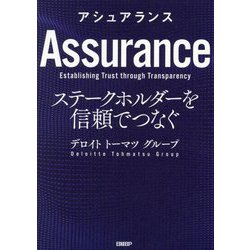 アシュアランス―ステークホルダーを信頼でつなぐ [単行本]