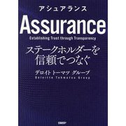 アシュアランス―ステークホルダーを信頼でつなぐ [単行本]