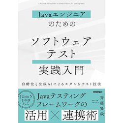 Javaエンジニアのためのソフトウェアテスト実践入門―自動化と生成AIによるモダンなテスト技法 [単行本]