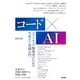 コード×AI―ソフトウェア開発者のための生成AI実践入門 [単行本]