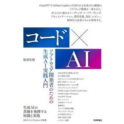 コード×AI―ソフトウェア開発者のための生成AI実践入門 [単行本]