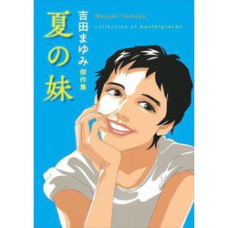 吉田まゆみ傑作集 夏の妹 [単行本]