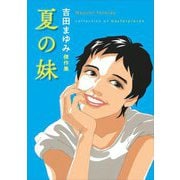吉田まゆみ傑作集 夏の妹 [単行本]