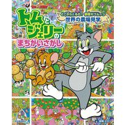 トムとジェリーのまちがいさがし―どこからくるの?野菜やフルーツ 世界の農場見学(だいすき!トム&ジェリーわかったシリーズ) [絵本]