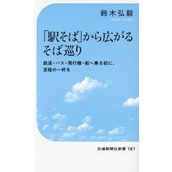 「駅そば」から広がるそば巡り―鉄道・バス・飛行機・船へ乗る前に、至極の一杯を!(交通新聞社新書) [新書]