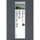 悪魔の賭/京都旅行殺人事件(合作探偵小説コレクション〈8〉) [全集叢書]