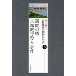 悪魔の賭/京都旅行殺人事件(合作探偵小説コレクション〈8〉) [全集叢書]