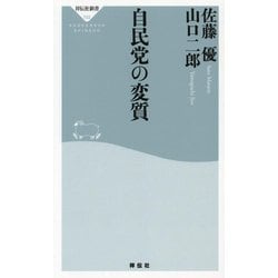 自民党の変質(祥伝社新書) [新書]